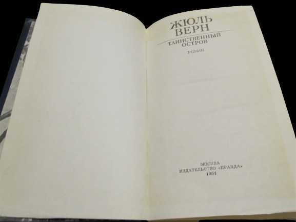 Жюль Верн «Таинственный остров» научно-фантастический роман 1984 г