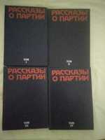 Рассказы о партии в 4 томах 3 изд  1980
