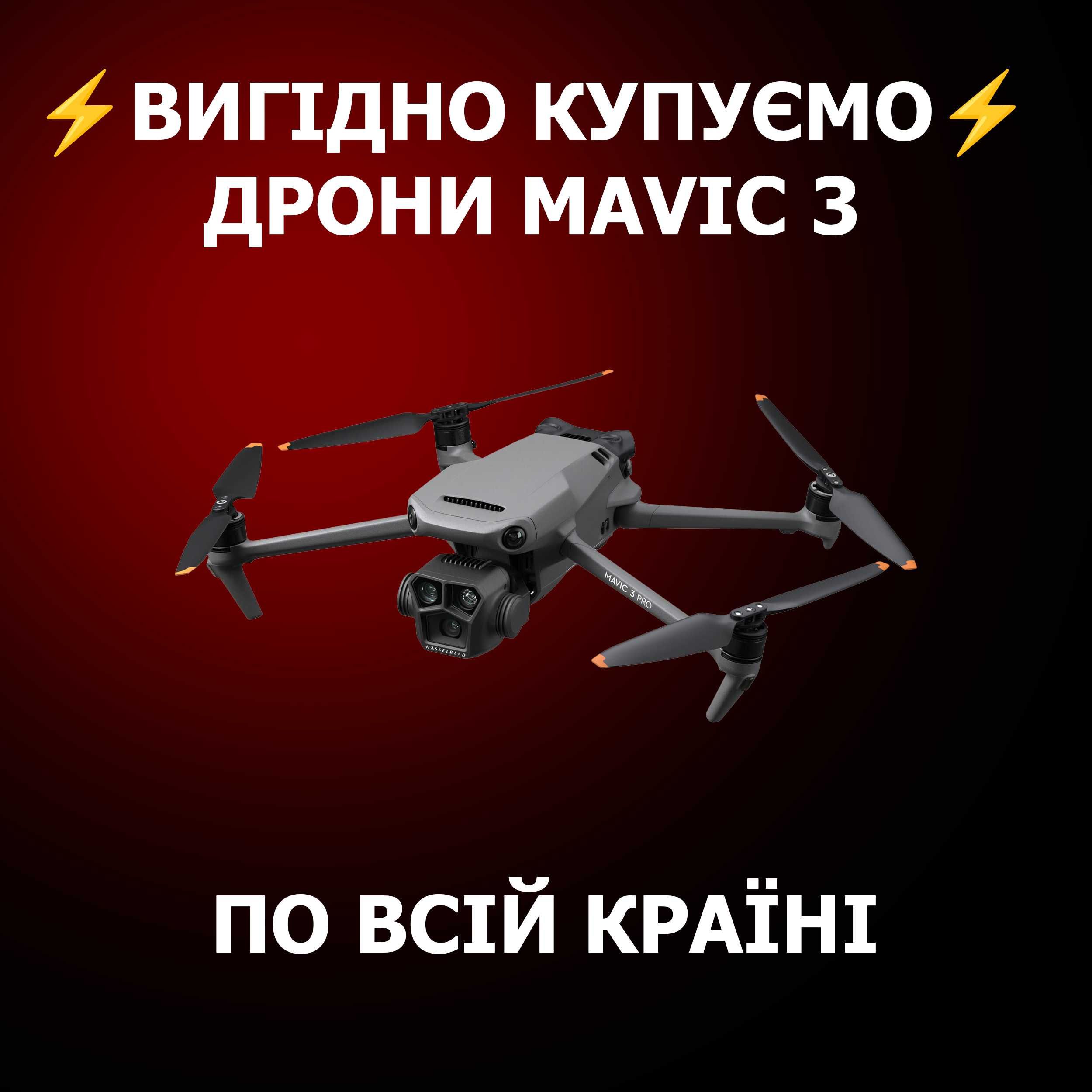 Викуп дронів Dji Mavic по всій країні!