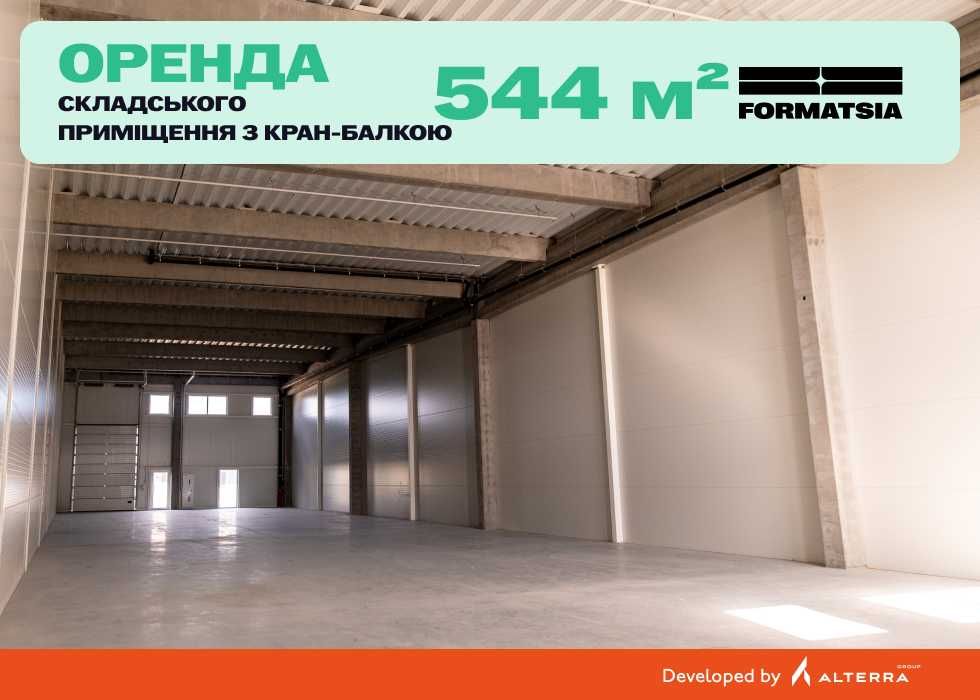 Оренда складу з кран-балкою 544 м² в індустріальному парку