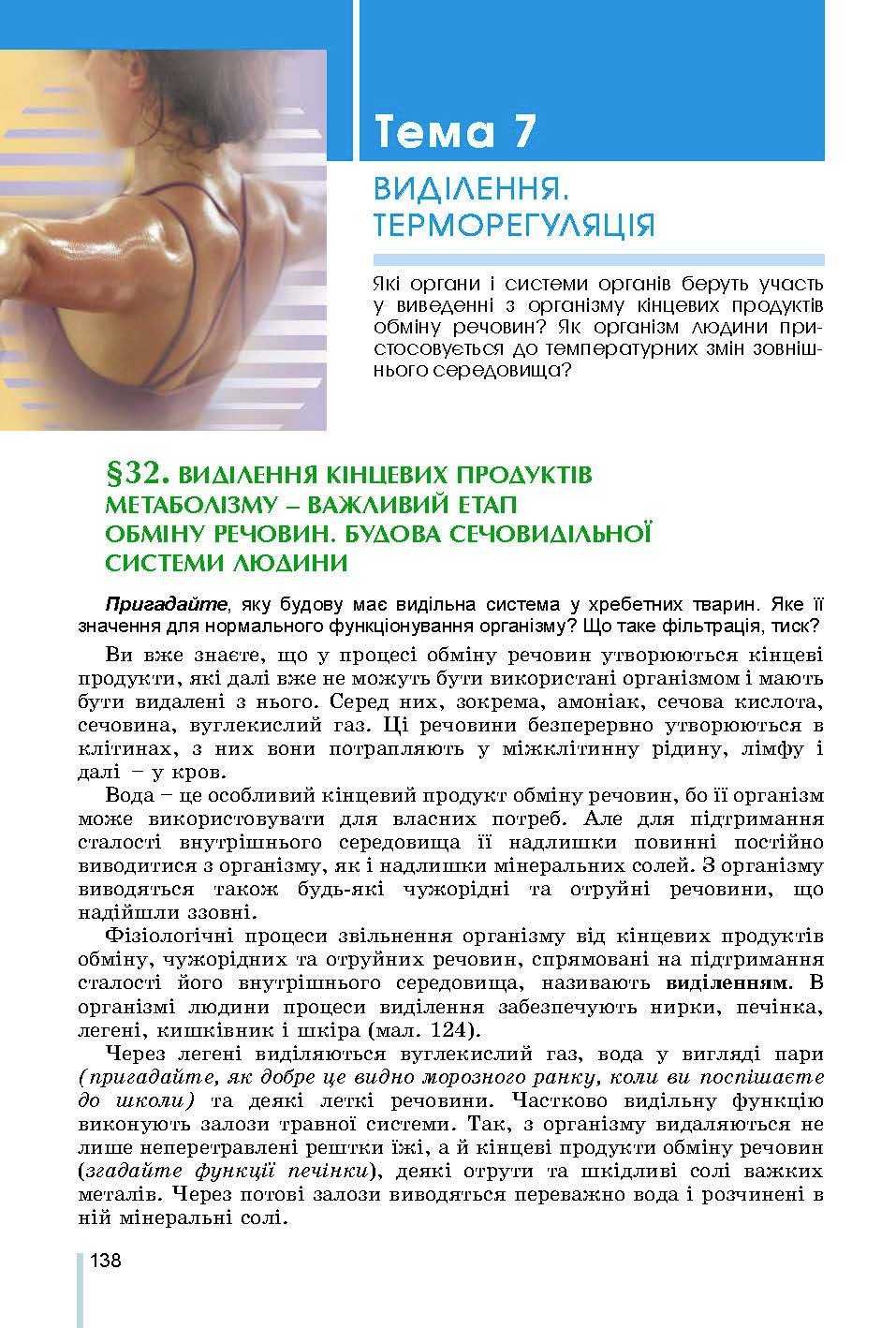Підручник Біологія Н. Матяш, 8 клас 2021р