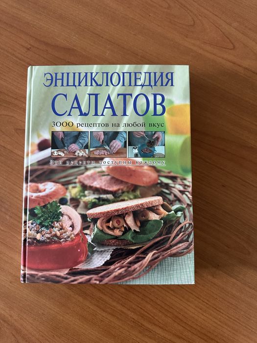 Энциклопедия салатов,3000 рецептов на любой вкус