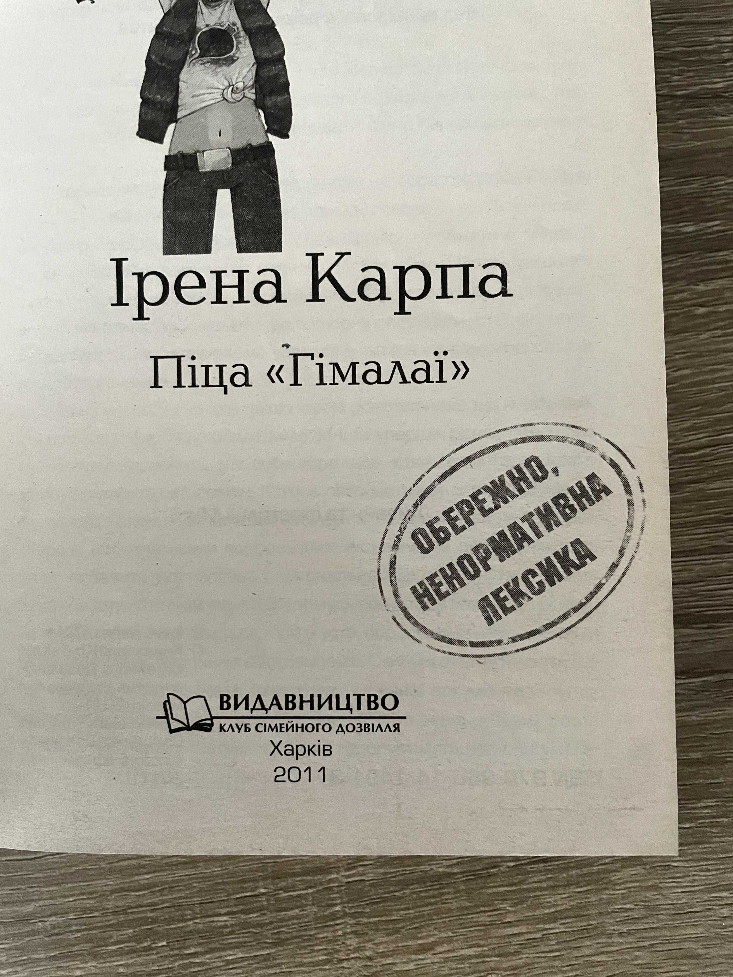 Книга "Піца Гімалаї", Ірена Карпа