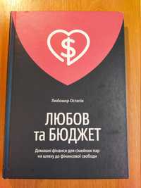 Книга "Любов та бюджет. Домашні фінанси для сімей ..." Любомир Остапив