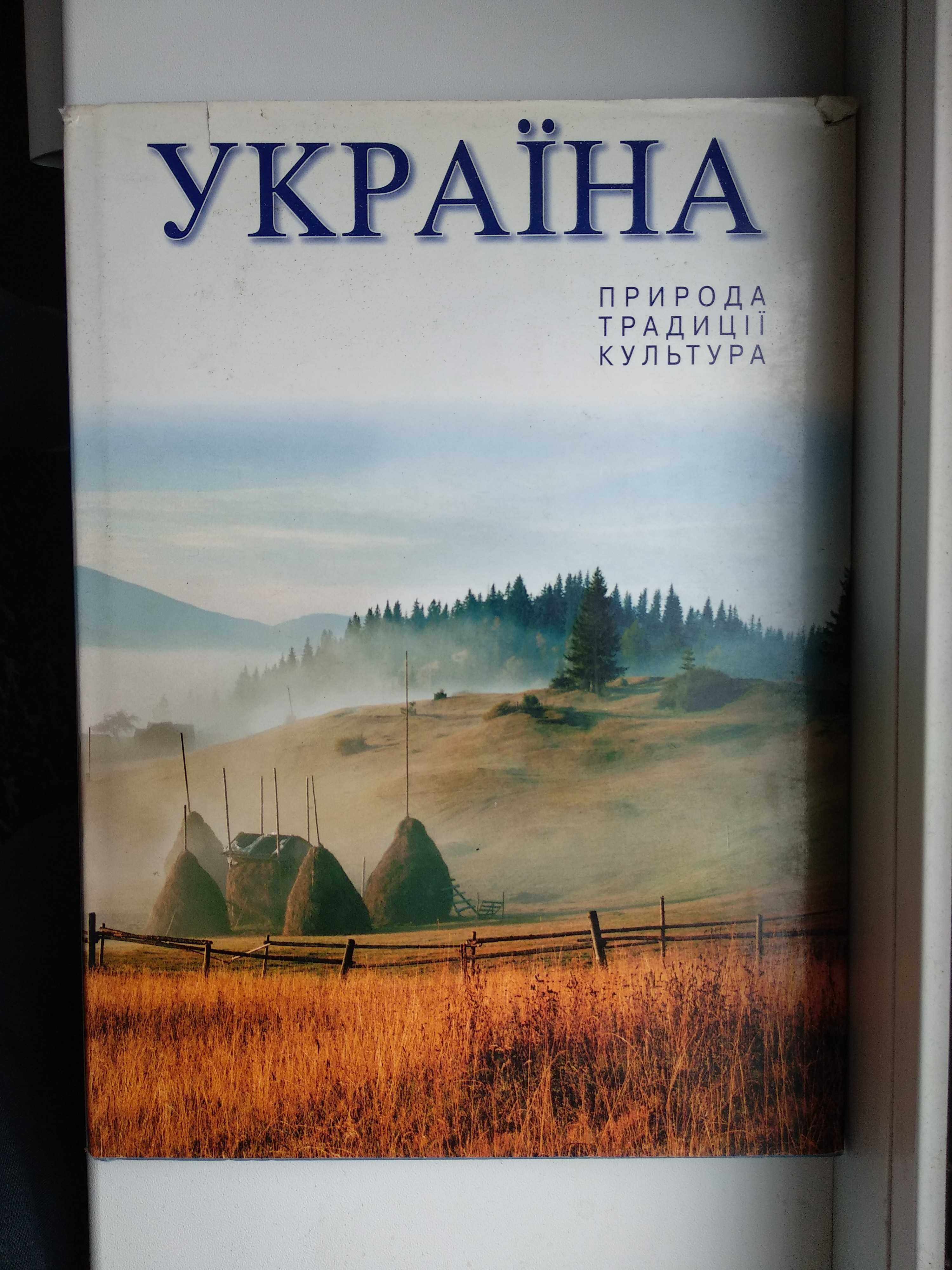 Продам книгу "Україна: Природа, традиції, культура"