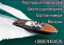 Права на лодку, катер, яхту, регистрация, техосмотр, бортовые номера