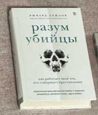 Книга «Разум убийцы»