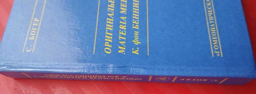 С. Богер Оригинальная Materia Medica К. фон Беннингхаузена, гомеопатия