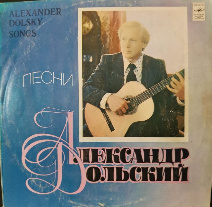 Александр Дольский - Песни Александра Дольского (виниловая пластинка)