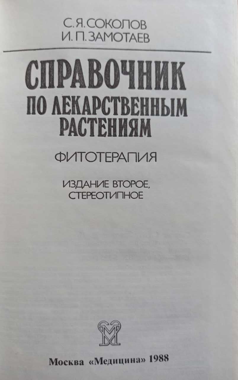 Справочник по лекарственным растениям. С. Я. Соколов, И. П. Замотаев