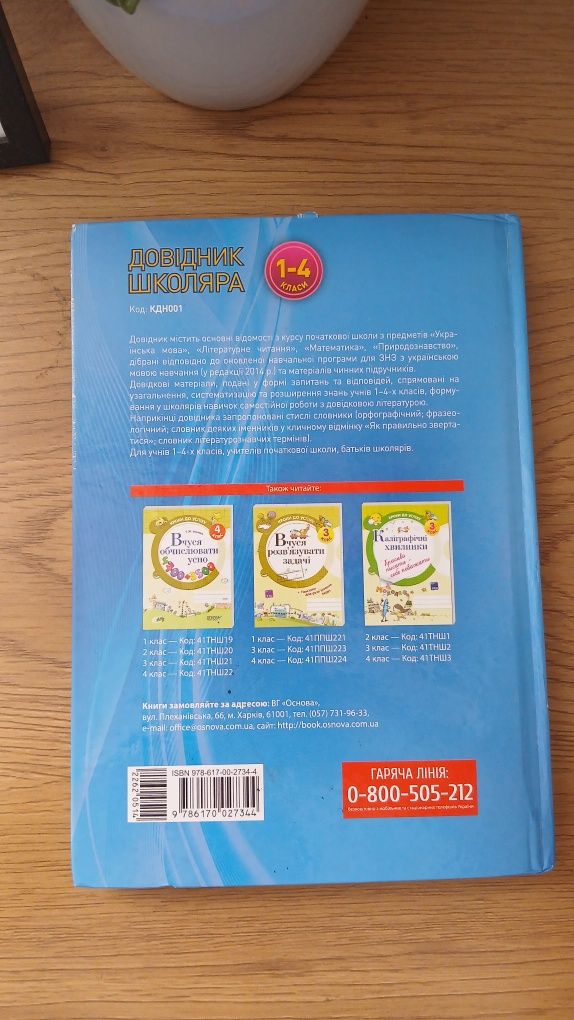 Довідник Школяра 1-4 клас