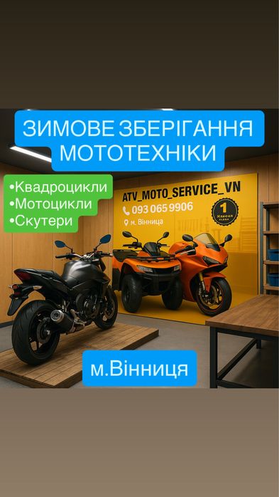 Зимове зберігання мотоциклів у Вінниці від ATV MOTO SERVICE VN