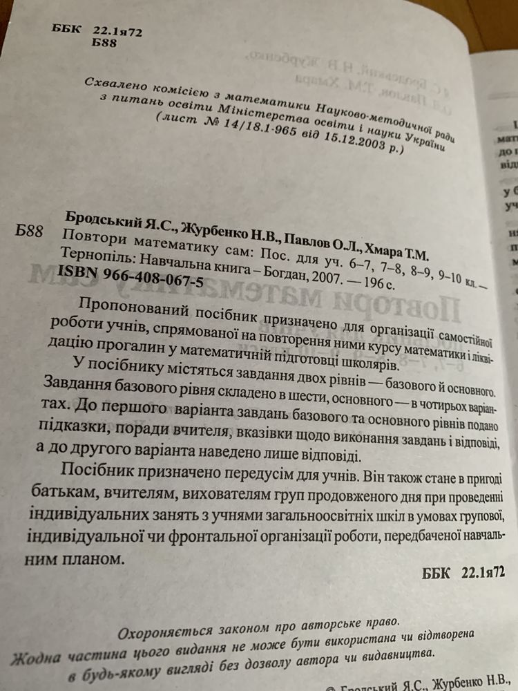 Математика 6,7,8,9,10 клас.Повтори сам.