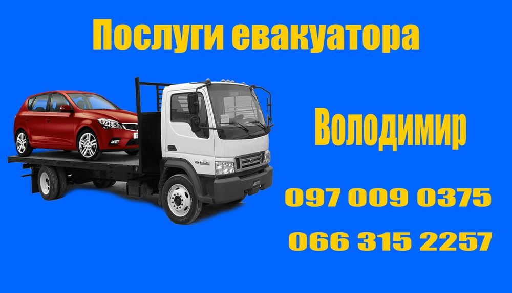 Послуги евакуатора