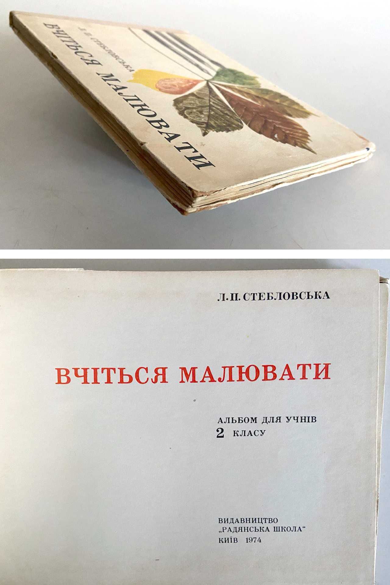 Вчіться малювати. Л. П. Стебловська. Радянська школа. 1974