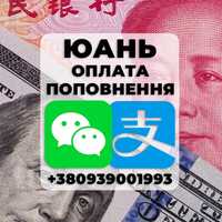Юань обмін оплата поповнення WeChat Alipay