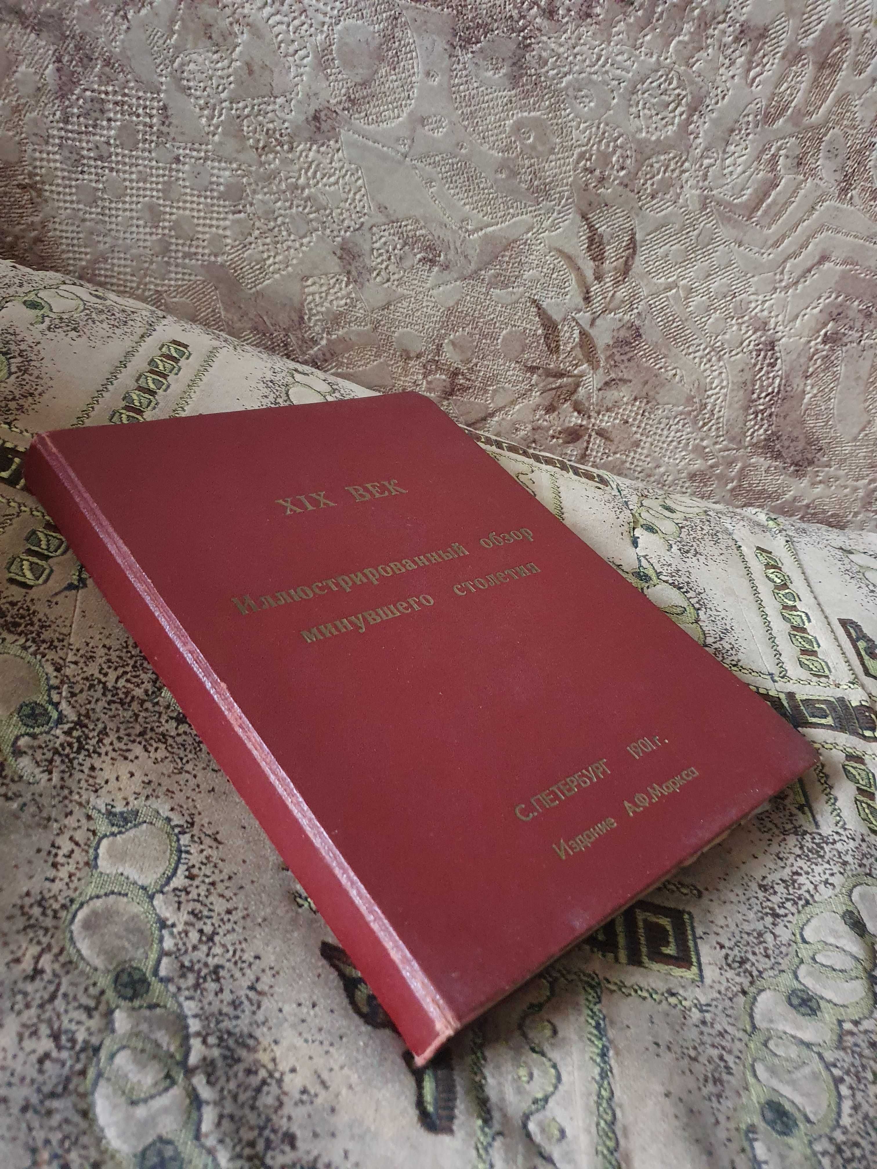 ХIХ век. Иллюстрированный обзор минувшего столетия, 1901