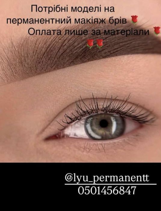 Моделі на перманентний макіяж,губ і брів!