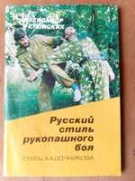 Ретюнских А. Русский стиль рукопашного боя. Стиль Кадочникова