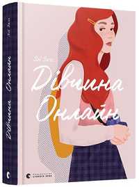 Книга "Дівчина онлайн" 1 частина з компліментом до замовлення