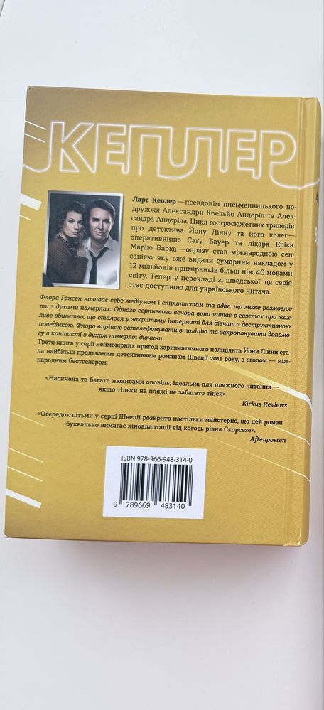 Трилери Свідок вогню, Талановий містер Ріплі
