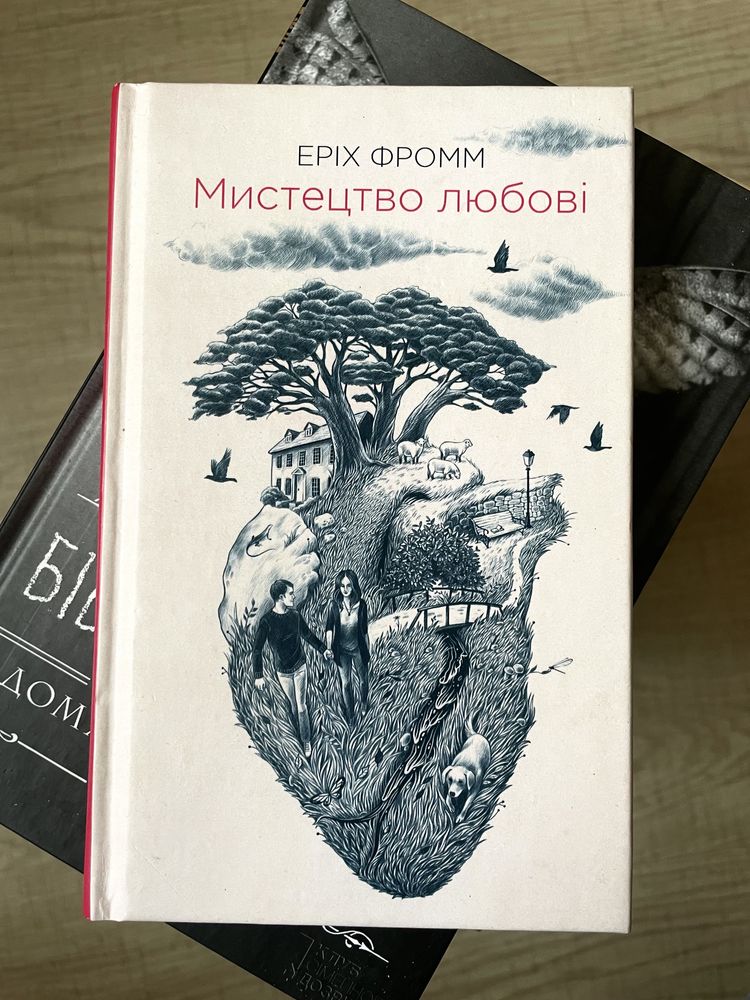 "Мистецтво любові" Еріх Фромм