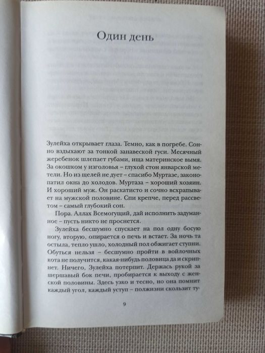 Гузель Яхина — Зулейха открывает глаза