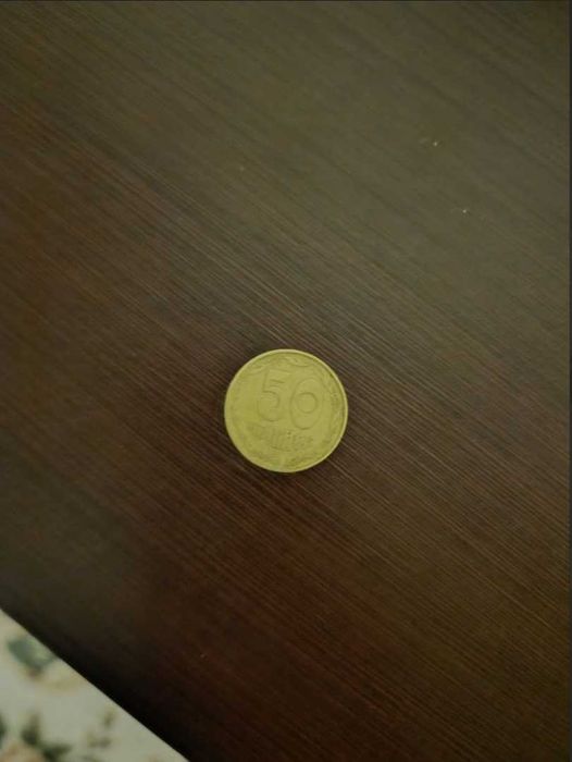 50 копеек 1992 года