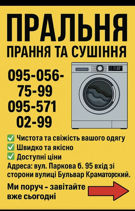 Пральня Краматорск , прачечная , стирка , сушка , стиральная машинка ,
