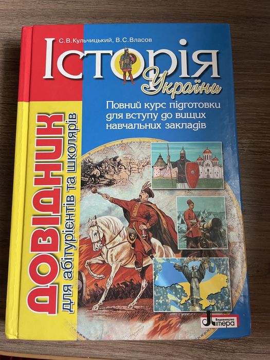 Довідник історія Кульчицький