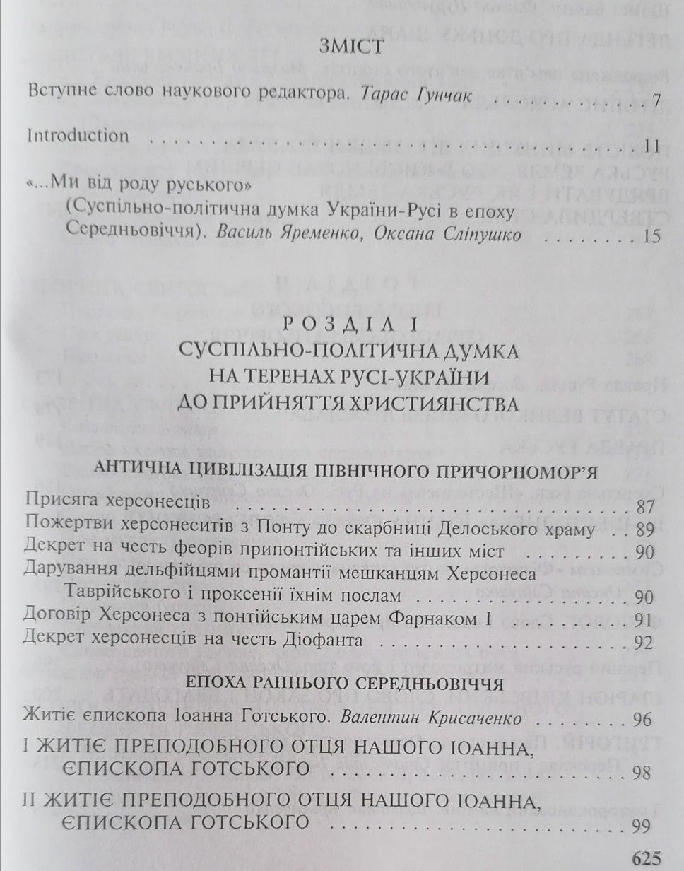 Тисяча років української суспільно політичної думки 9 т (14 книг)