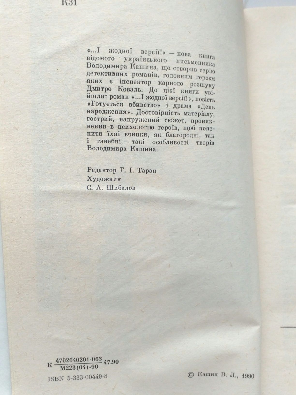 Книга детектив В.Кашин "І жодної версії"