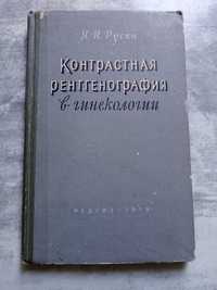 Контрастная рентгенография в гинекологии.автор Русин Я.И.