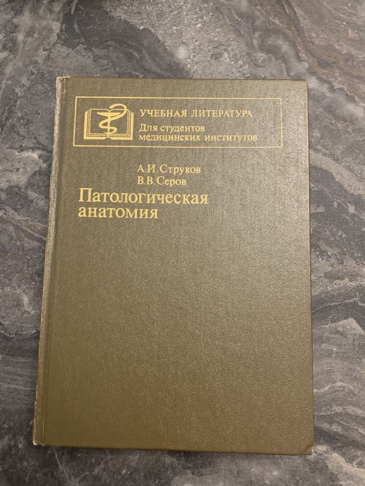 Книга  Патологическая анатомия А.И. Струков, В.В. Серов