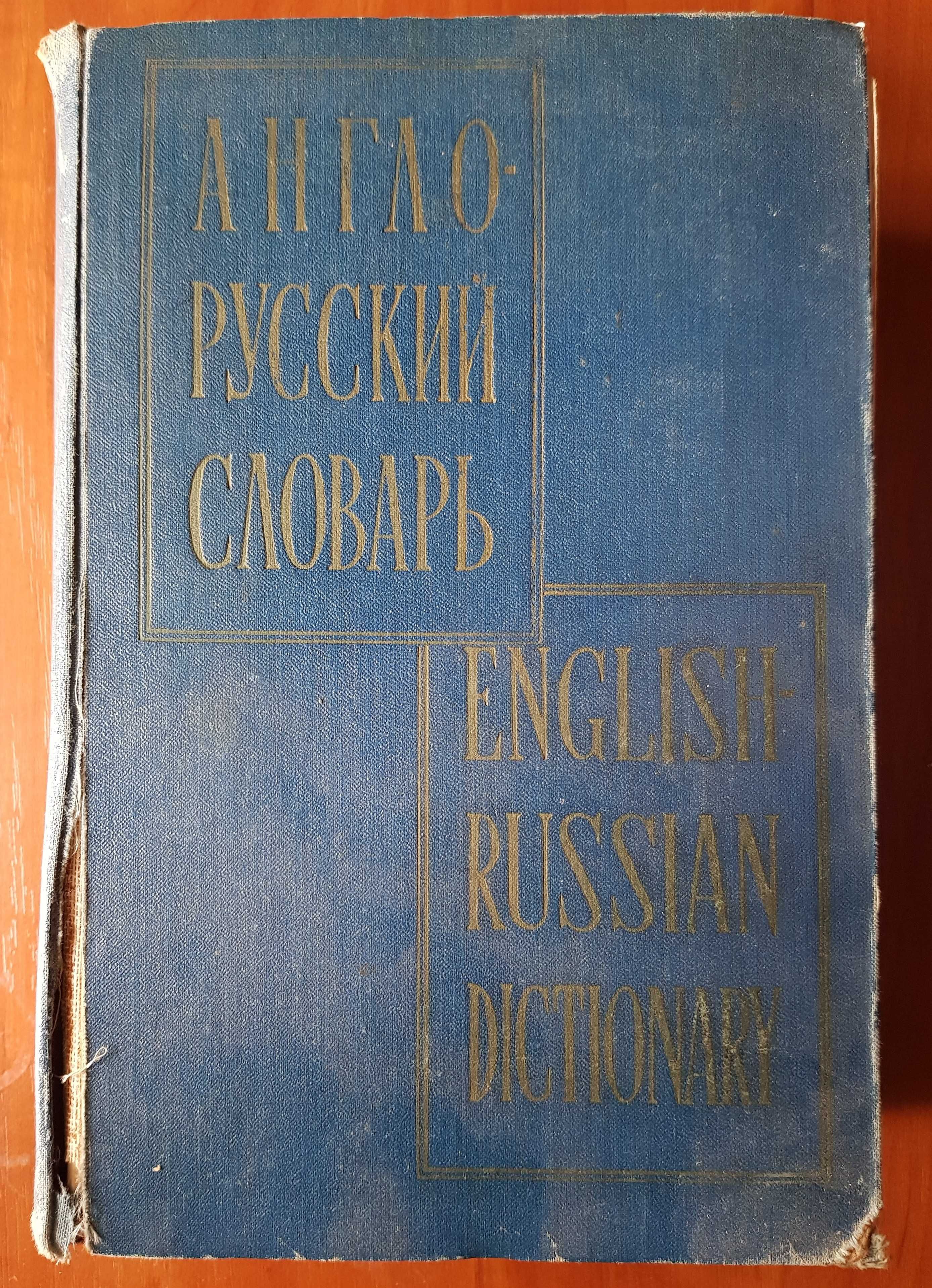 Англо- русский словарь Мюллера 1963г