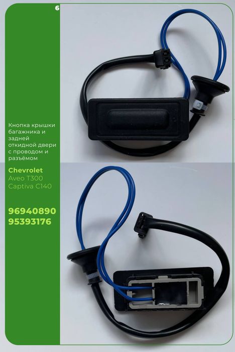 Кнопка открывания багажника Шевроле Опель