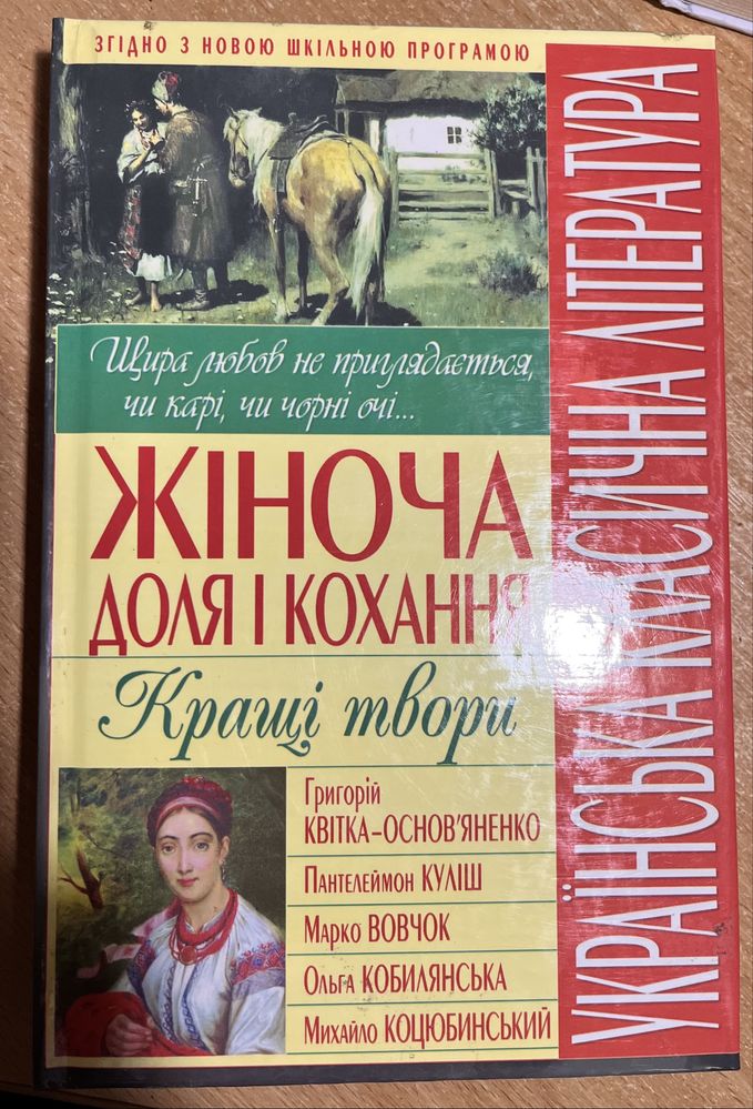 Українська класична літкратура. Жіноча доля і коханняо