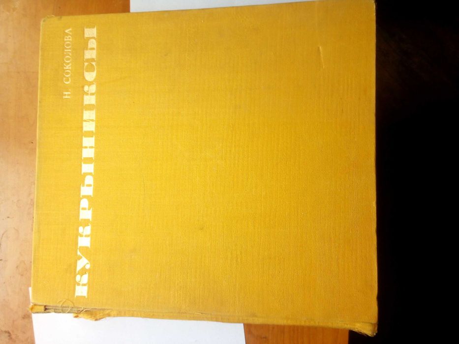 книга кукрыниксы 1975 г. автор Е.Соколова