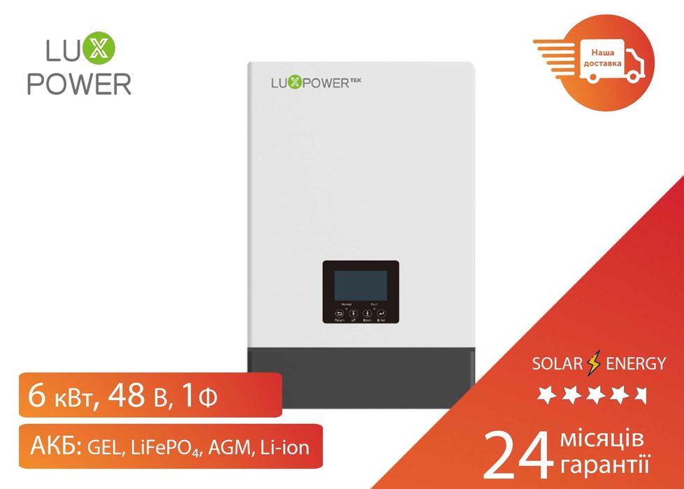 Гібридний інвертор Luxpower ECO Hybrid SNA 6000 WPV, 6кВт