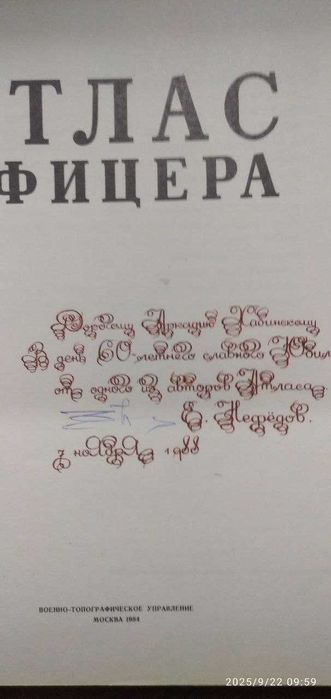 атлас офицера 1984 с афтогрофом Нефедова