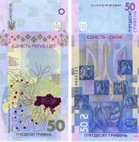 Банкнота НБУ 50 гривен "Єдність рятує світ"