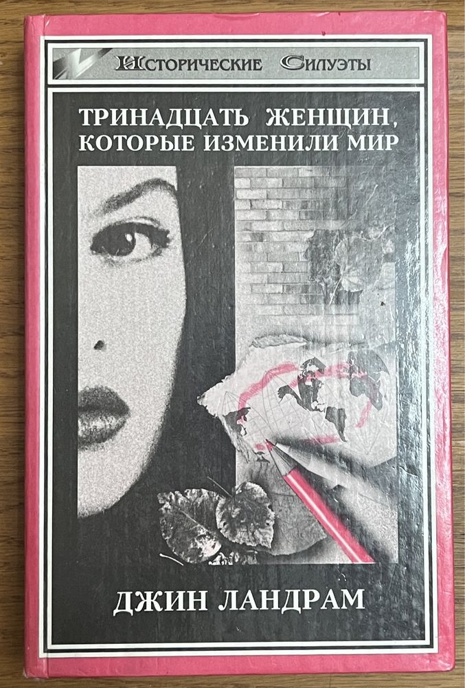 Книга Ландрам - Тринадцать женщин, которые изменили мир