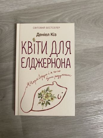Квіти для Елджернона Даніел Кіз книги