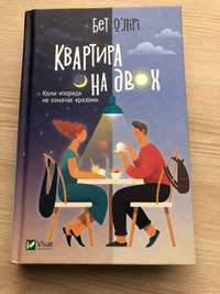 Квартира на двох. Ідеальна незнайомка. П'ять четвертинок апельсина