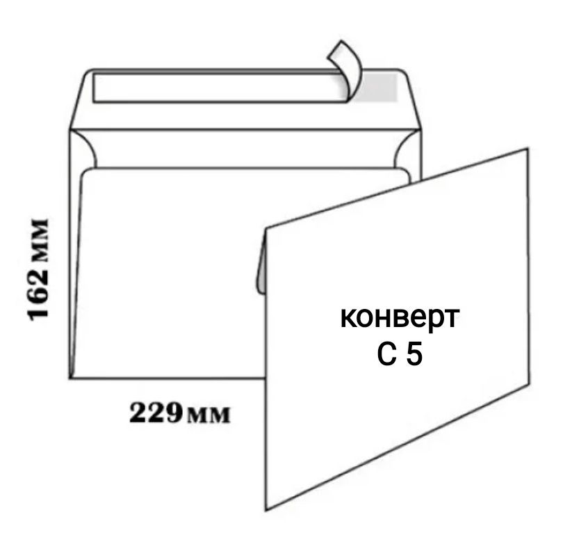 Белый конверт С5, А4