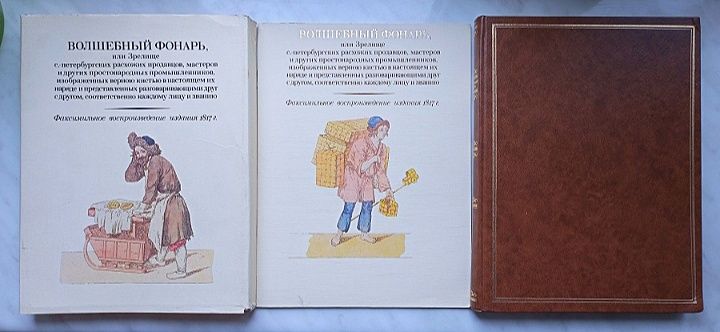 Волшебный фонарь. Факсимильное воспроизведение издания 1817 года