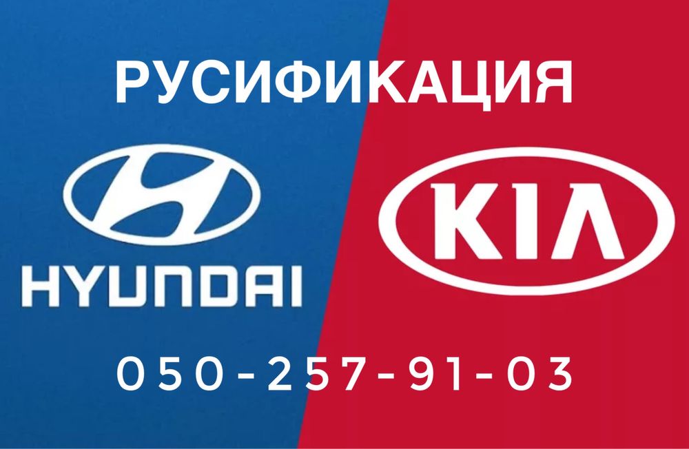 Русификация / Ключи/Air bag/KIA/HYUNDAI/FORD и др. авто