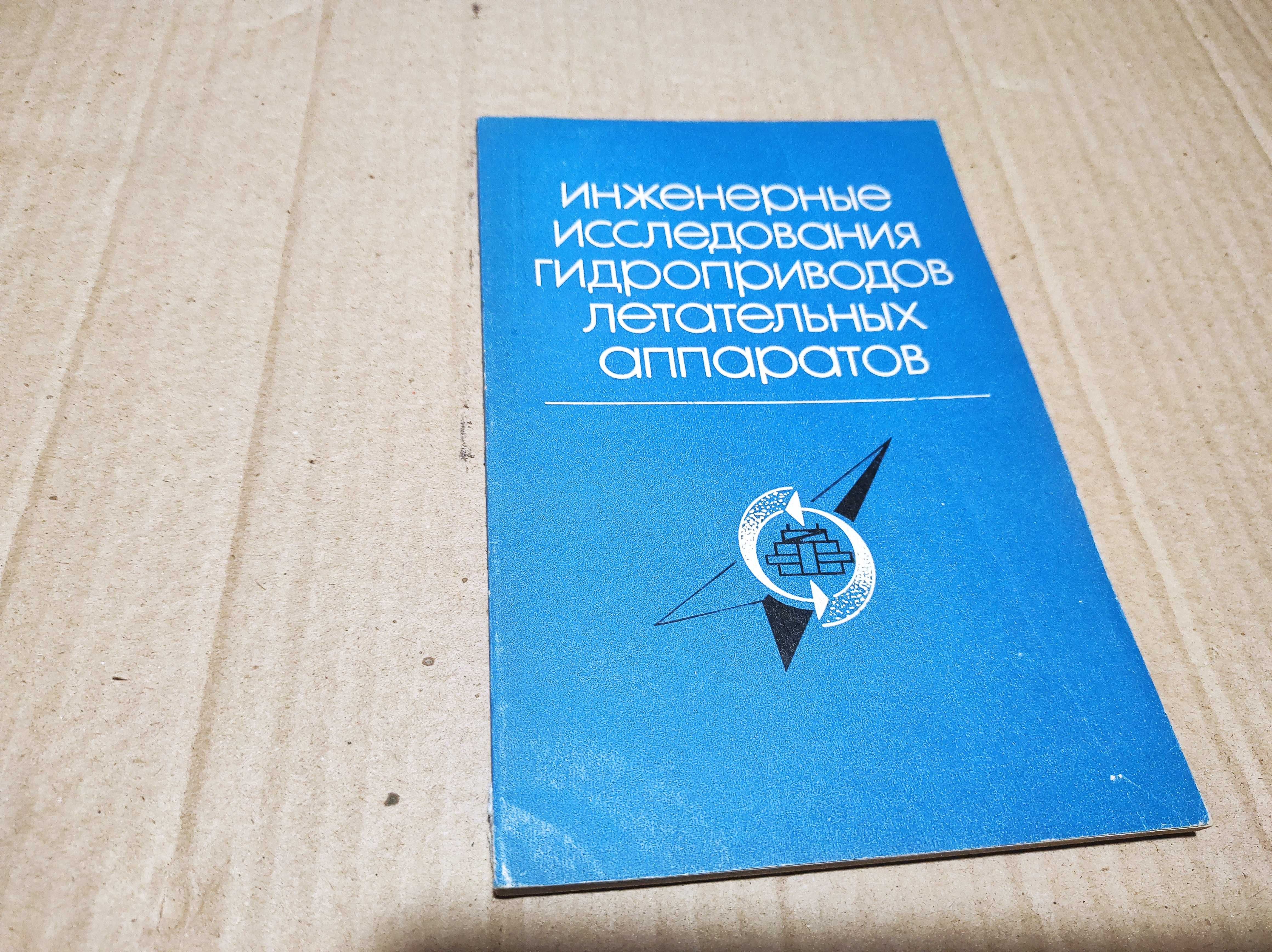 Брошюра "Инженерные исслед.гидроприводов летательн.аппар."Д.Н. Попов