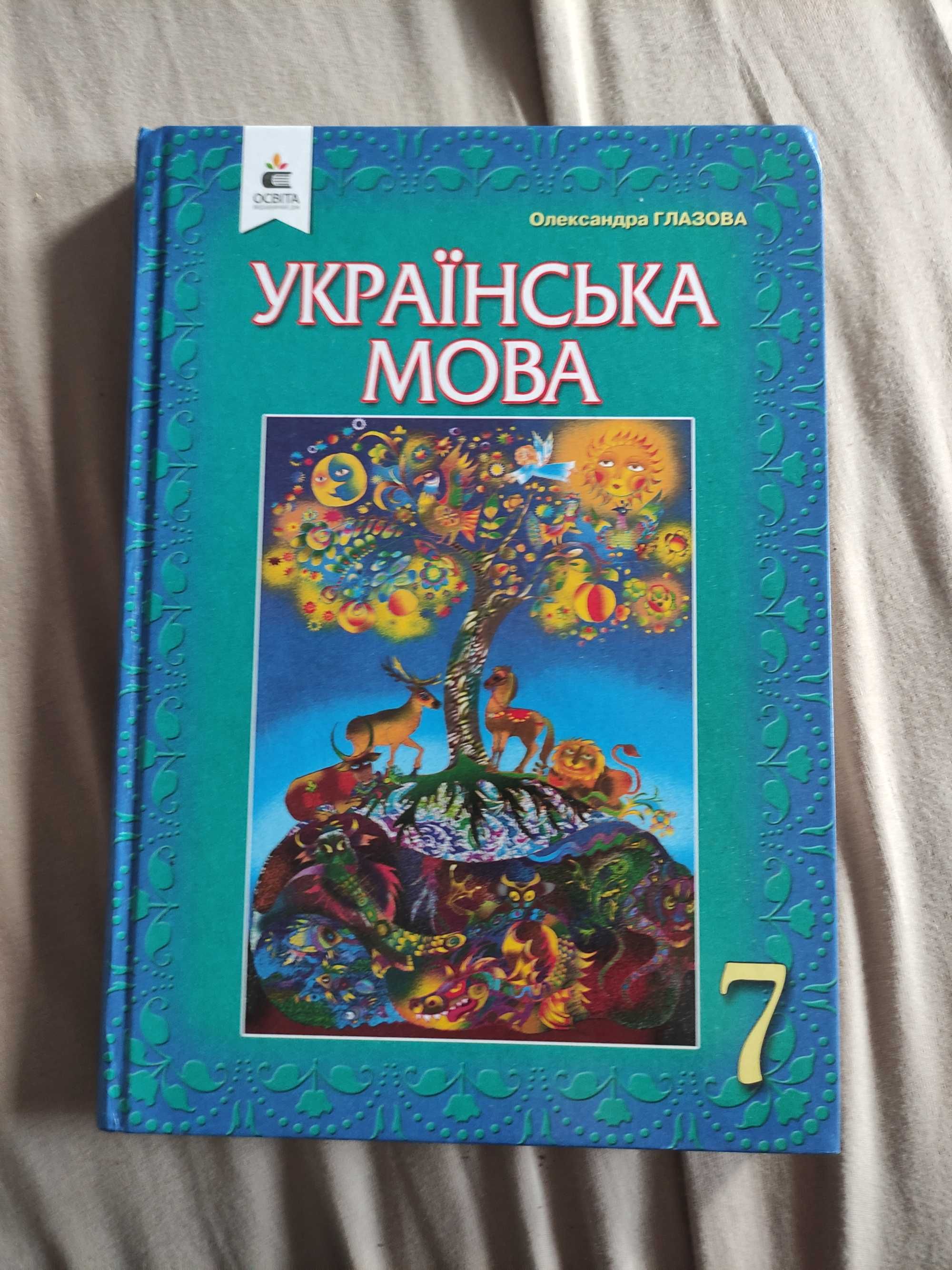 Глазова Українська мова 7