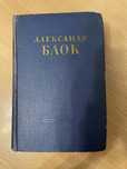 Александр Блок , стихи поэмы , 1955 г ,